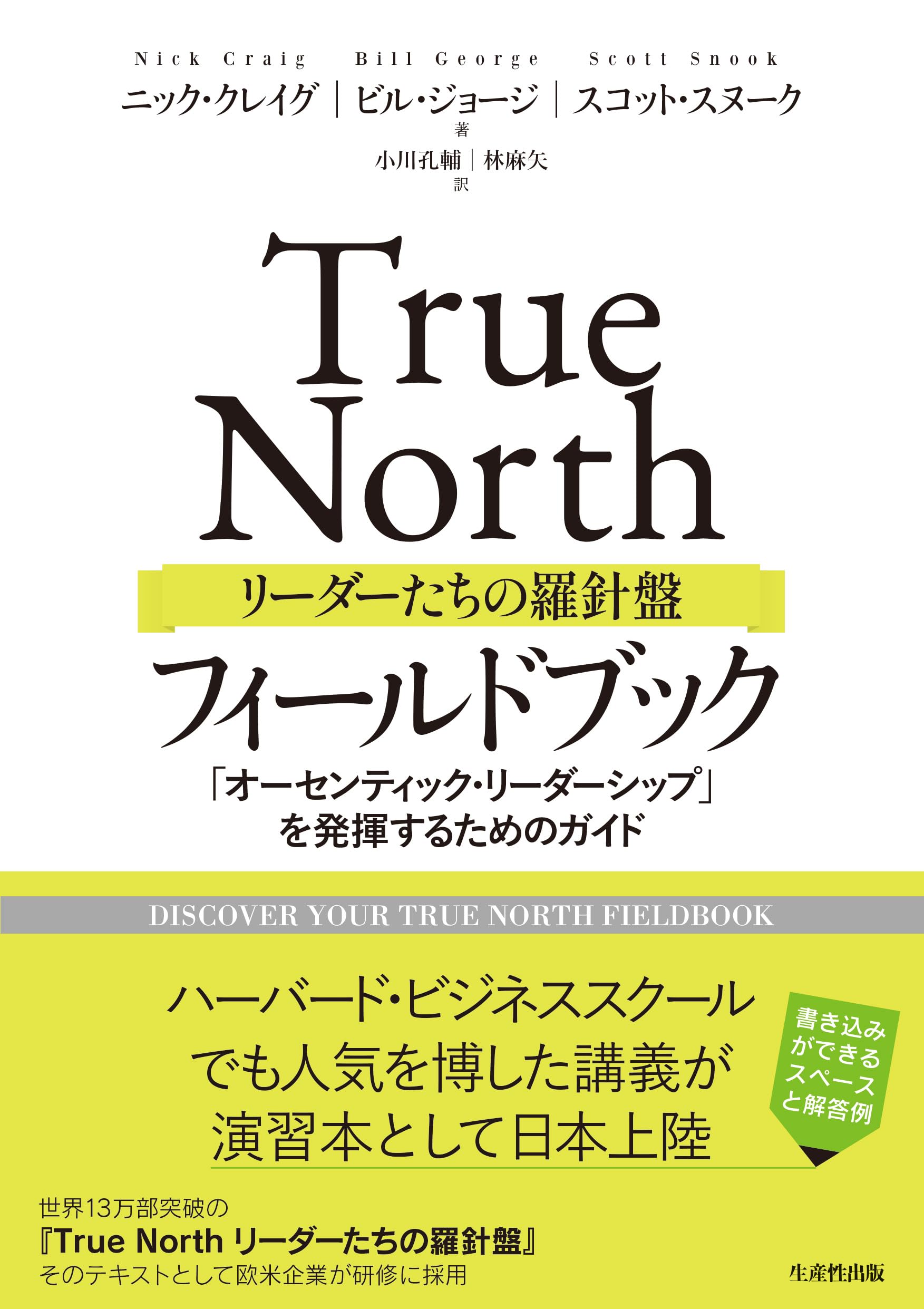 Amazon.co.jp: True North リーダーたちの羅針盤 フィールドブック